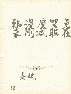 韩漫魔咒免费漫未删减版在线阅读