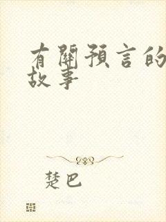 有关预言的成语故事