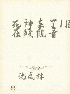 死神来了1国语在线观看