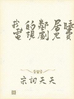 我的邻居睡不着电视剧免费观看完整版封面