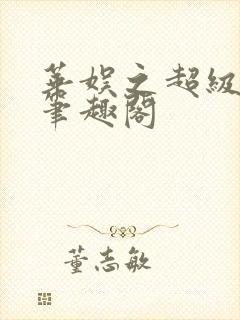 华娱之超级大佬笔趣阁