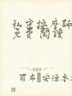 私密按摩师小说免费 阅读