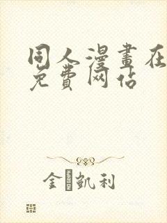 同人漫画在线看免费网站封面