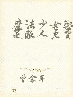 魔法少女与恶曾是敌人免费在线观看