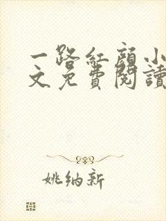 一路红颜小说全文免费阅读无弹窗