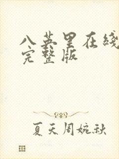 八英里在线观看完整版封面