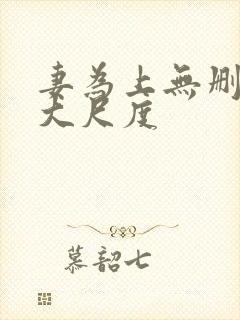 妻为上无删减超大尺度