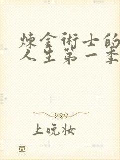 炼金术士的重启人生第一季在线观看封面