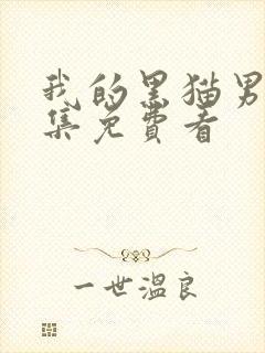 我的黑猫男友全集免费看