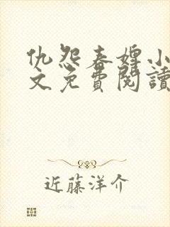 仇怨春婢小说全文免费阅读