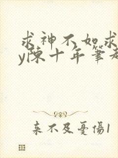 求神不如求我by陈十年笔趣阁