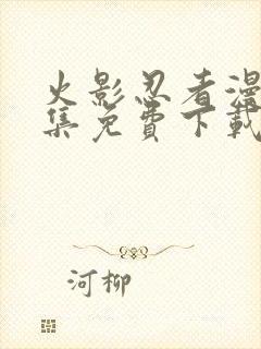 火影忍者漫画全集免费下载