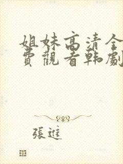 姐妹高清全集免费观看韩剧封面