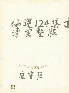 仙逆124集高清完整版