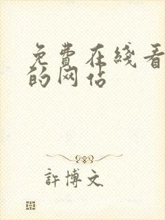 免费在线看电影的网站