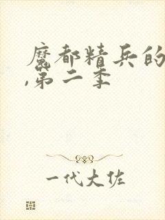 魔都精兵的奴隶,第二季