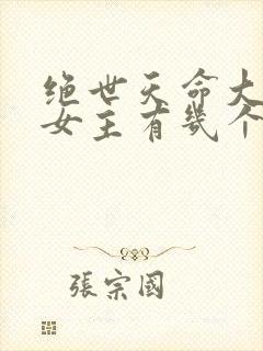 绝世天命大反派女主有几个