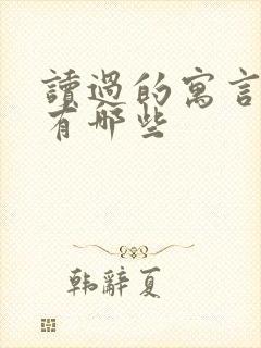 读过的寓言故事有哪些