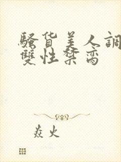 骚货美人调教成双性禁脔