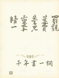 精灵梦叶罗丽第一季免费观看27集