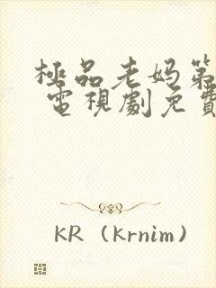 极品老妈第一季 电视剧免费