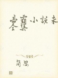 帝霸小说未删版全集