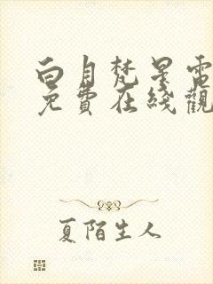 白月梵星电视剧免费在线观看入口