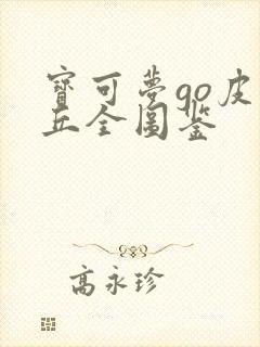 宝可梦go皮卡丘全图鉴封面