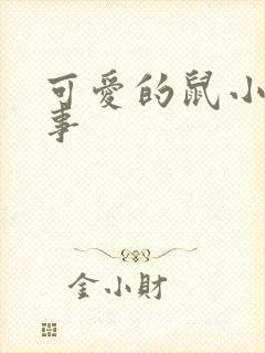 可爱的鼠小弟故事