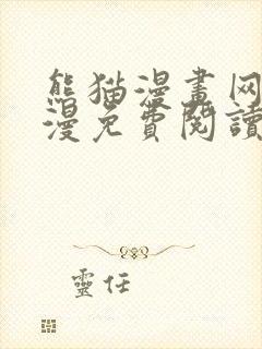 熊猫漫画网站韩漫免费阅读