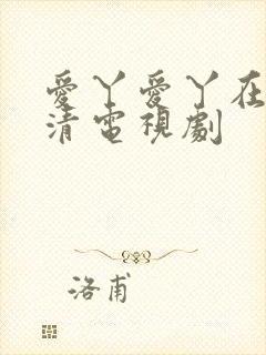 爱丫爱丫在线高清电视剧封面