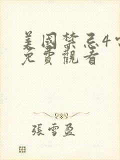 美国禁忌4电影免费观看