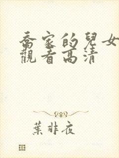 乔家的儿女在线观看高清