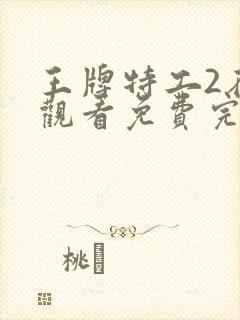 王牌特工2在线观看免费完整版高清