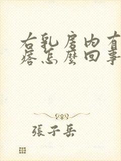 右乳房内有硬疙瘩怎么回事