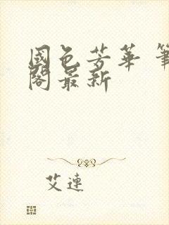 国色芳华 笔趣阁最新