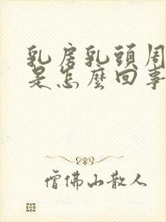 乳房乳头周围痒是怎么回事是什么原因