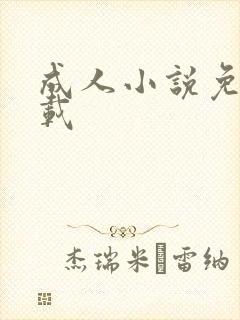 成人小说免费下载