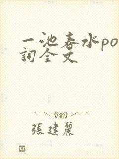 一池春水po江词全文封面