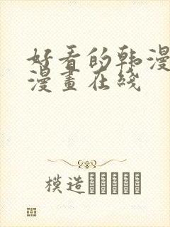 好看的韩漫免费漫画在线