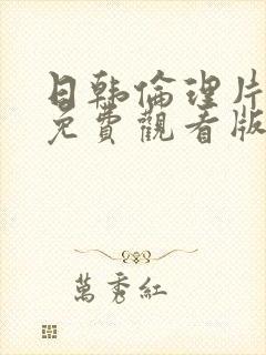 日韩伦理片手机免费观看版