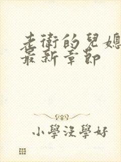 老卫的儿媳淑蓉最新章节