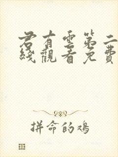 君有云第二季在线观看免费完整版