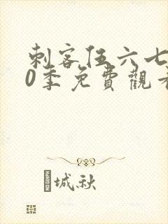 刺客伍六七第10季免费观看完整版