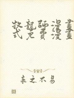 牧龙师漫画下拉式免费漫画