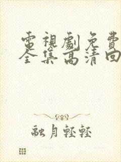 电视剧免费观看全集高清回家的诱惑