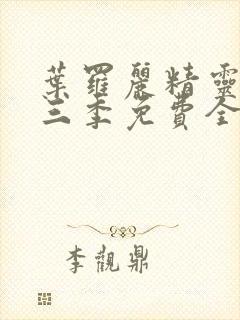 叶罗丽精灵梦第三季免费全集播放