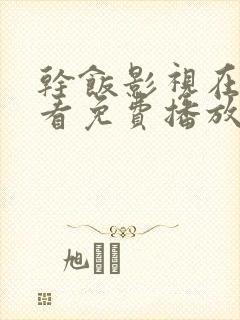 干饭影视在线观看免费播放电视剧