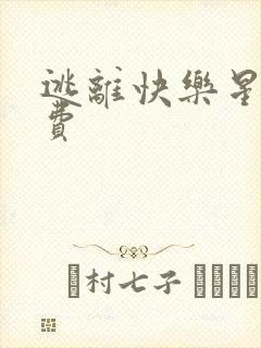 逃离快乐星球免费