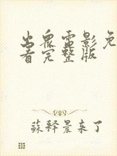 出众电影免费观看完整版